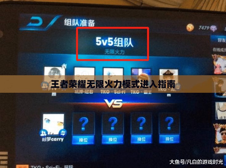 王者荣耀无限火力模式进入指南 王者荣耀无限火力模式进入指南