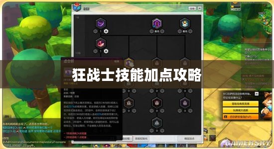 冒险岛2狂战士技能加点攻略 冒险岛2狂战士技能加点攻略
