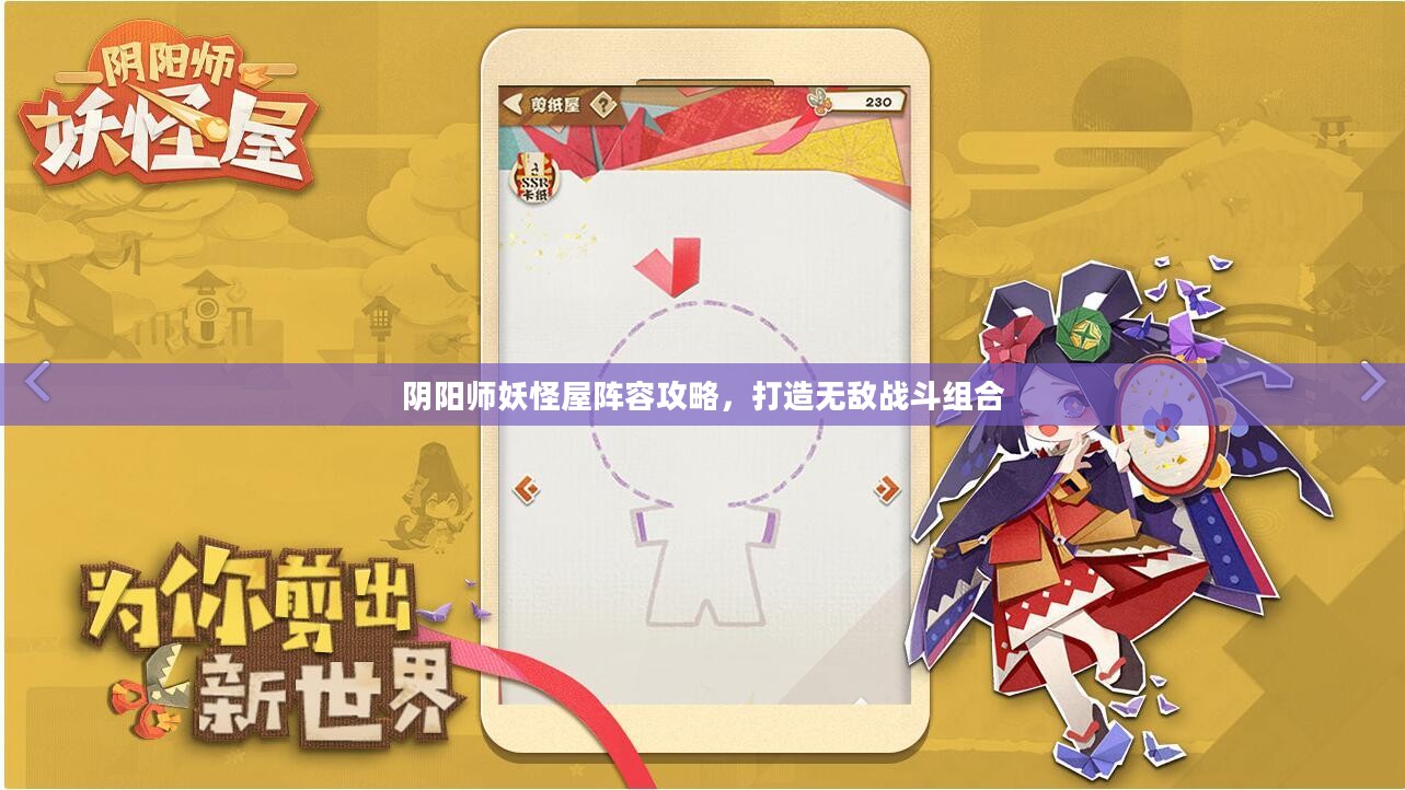 阴阳师妖怪屋阵容攻略,打造无敌战斗组合 阴阳师妖怪屋阵容攻略,打造无敌战斗组合