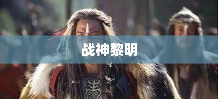 战神黎明，破晓之光引领荣耀之战