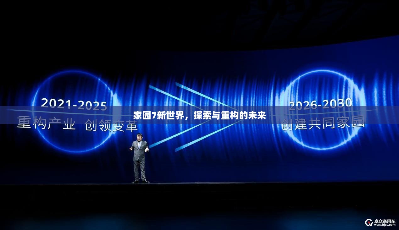 家园7新世界，探索与重构的未来