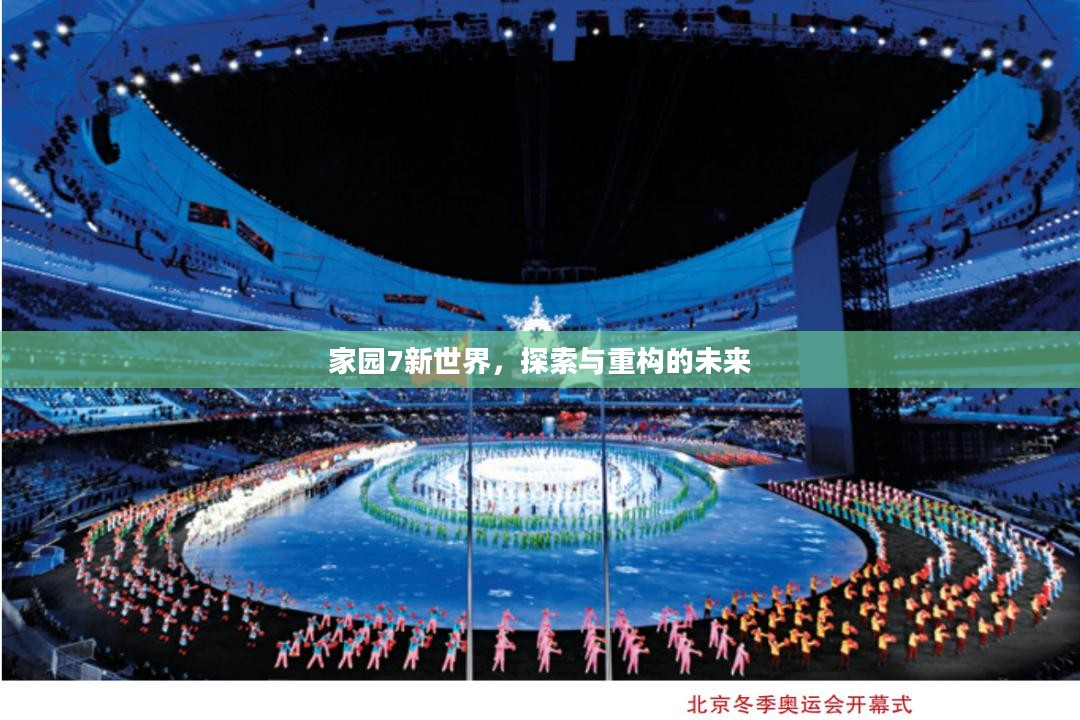 家园7新世界,探索与重构的未来 家园7新世界,探索与重构的未来
