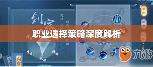 笑傲江湖,职业选择策略与深度解析 笑傲江湖,职业选择策略与深度解析