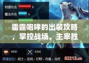 雷霆咆哮的出装攻略,掌控战场,主宰胜利 雷霆咆哮的出装攻略,掌控战场,主宰胜利