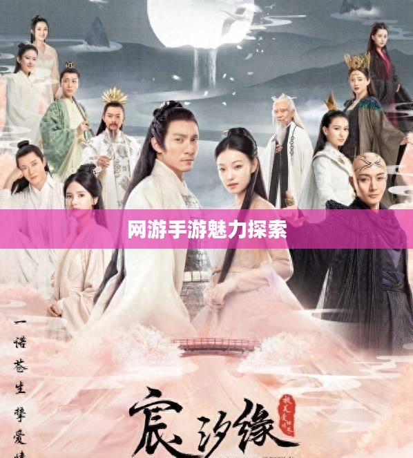 仙侠世界，探索仙侠类网游手游的魅力