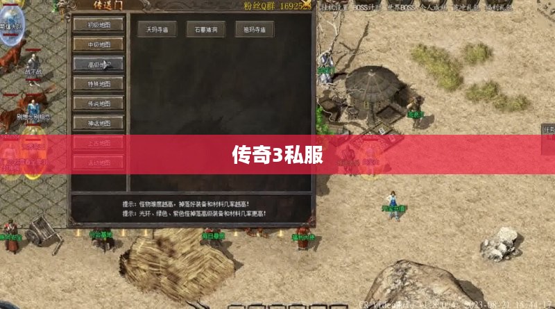 探索最佳传奇3私服世界