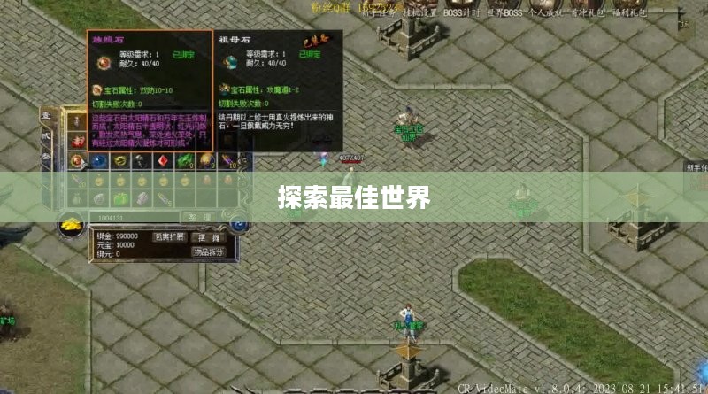 探索最佳传奇3私服世界 探索最佳传奇3私服世界