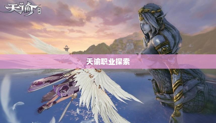 天谕，探索最厉害的职业