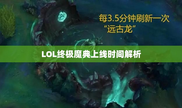 LOL终极魔典上线时间解析