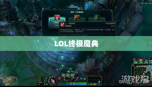 LOL终极魔典上线时间解析