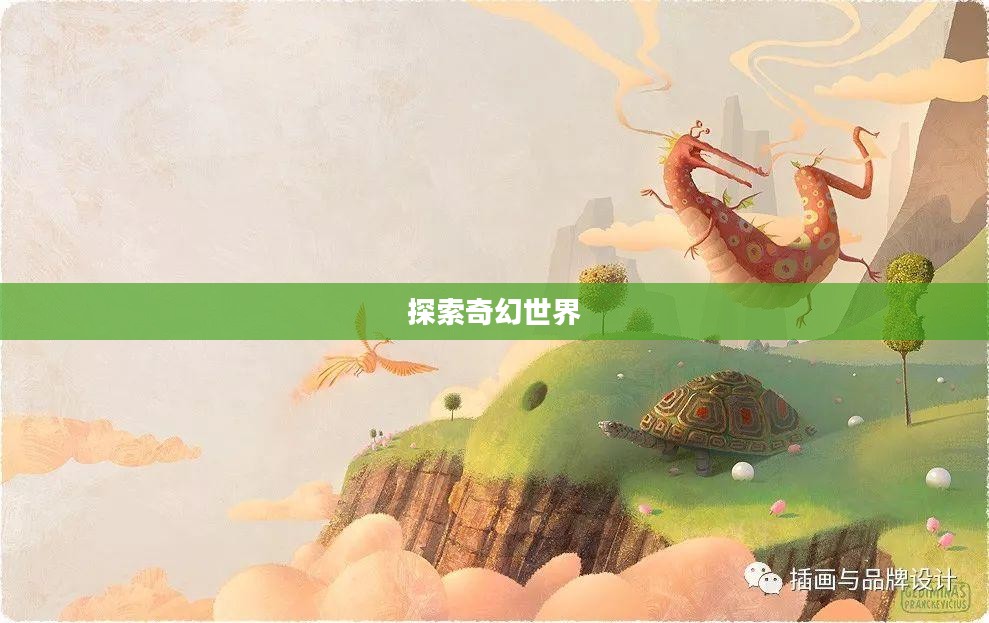 梦幻西游手游，探索奇幻世界的无尽魅力