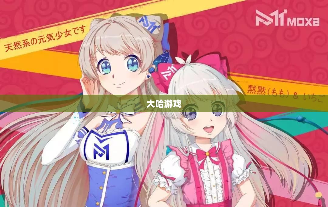 大哈游戏，探索虚拟世界的无限魅力