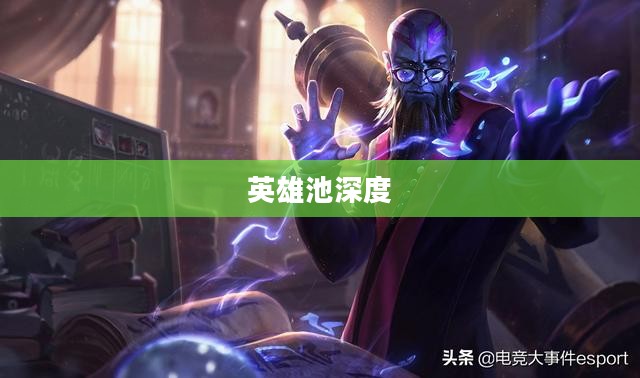 于途的英雄池深度，探寻英雄之路的无尽源泉