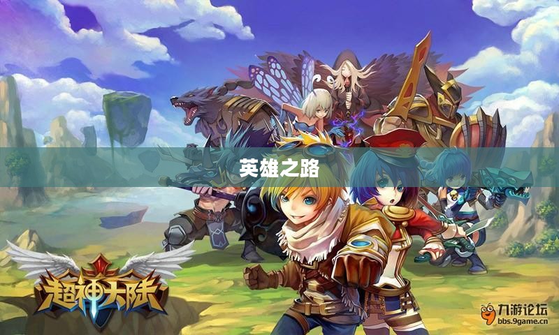 于途的英雄池深度，探寻英雄之路的无尽源泉