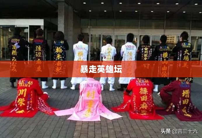 暴走英雄坛,江湖中的传奇故事 暴走英雄坛,江湖中的传奇故事