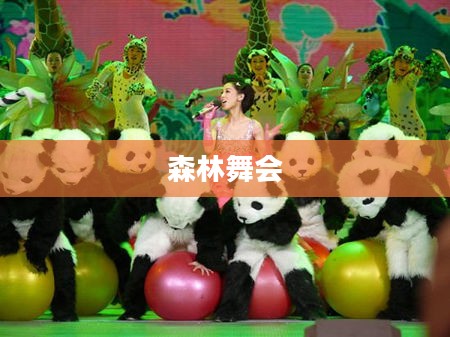 森林舞会