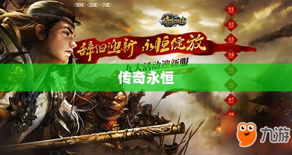 传奇永恒，无尽的游戏魅力与不灭的精神之魂