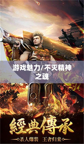 传奇永恒,无尽的游戏魅力与不灭的精神之魂 传奇永恒,无尽的游戏魅力与不灭的精神之魂