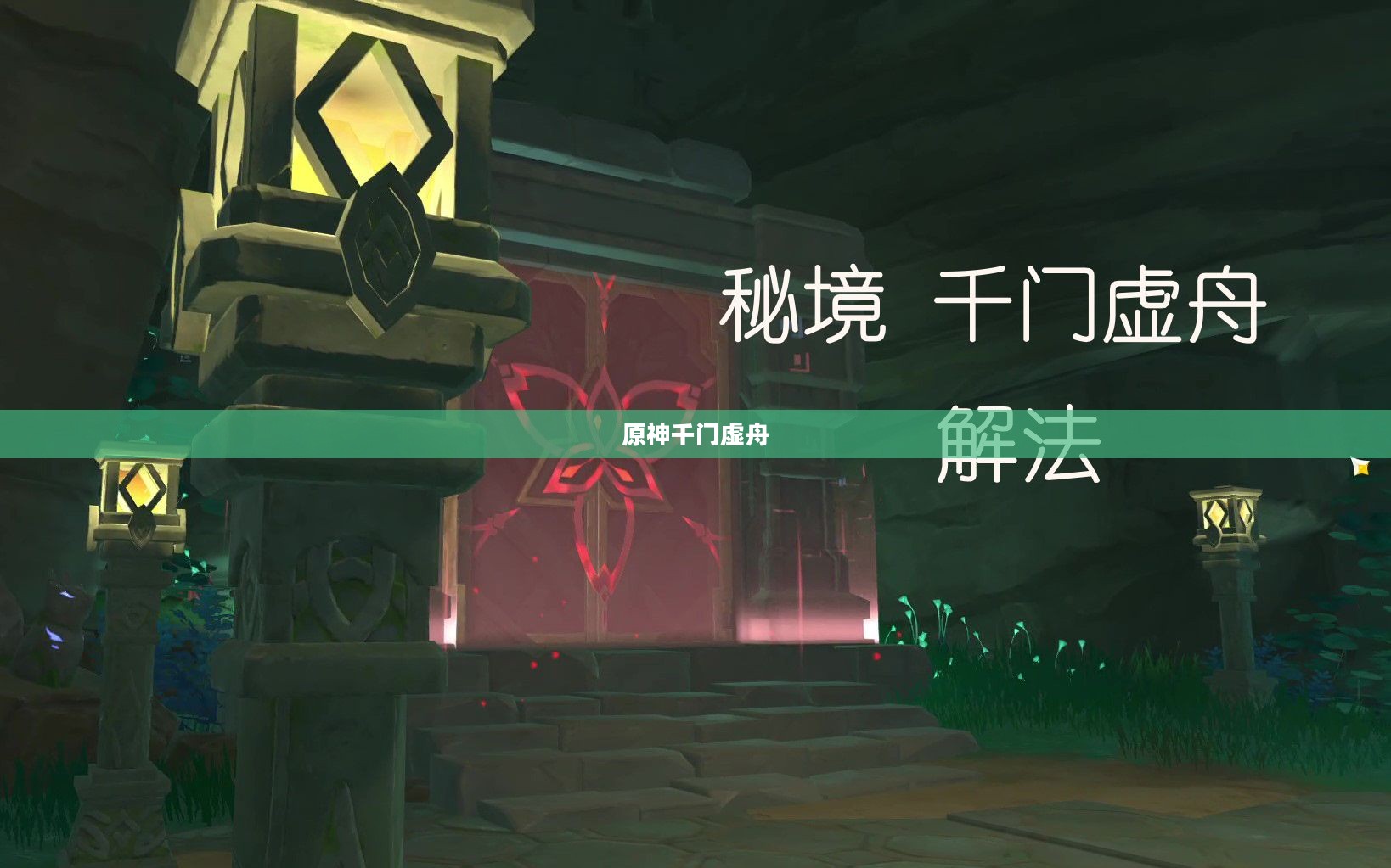 原神千门虚舟开启攻略详解