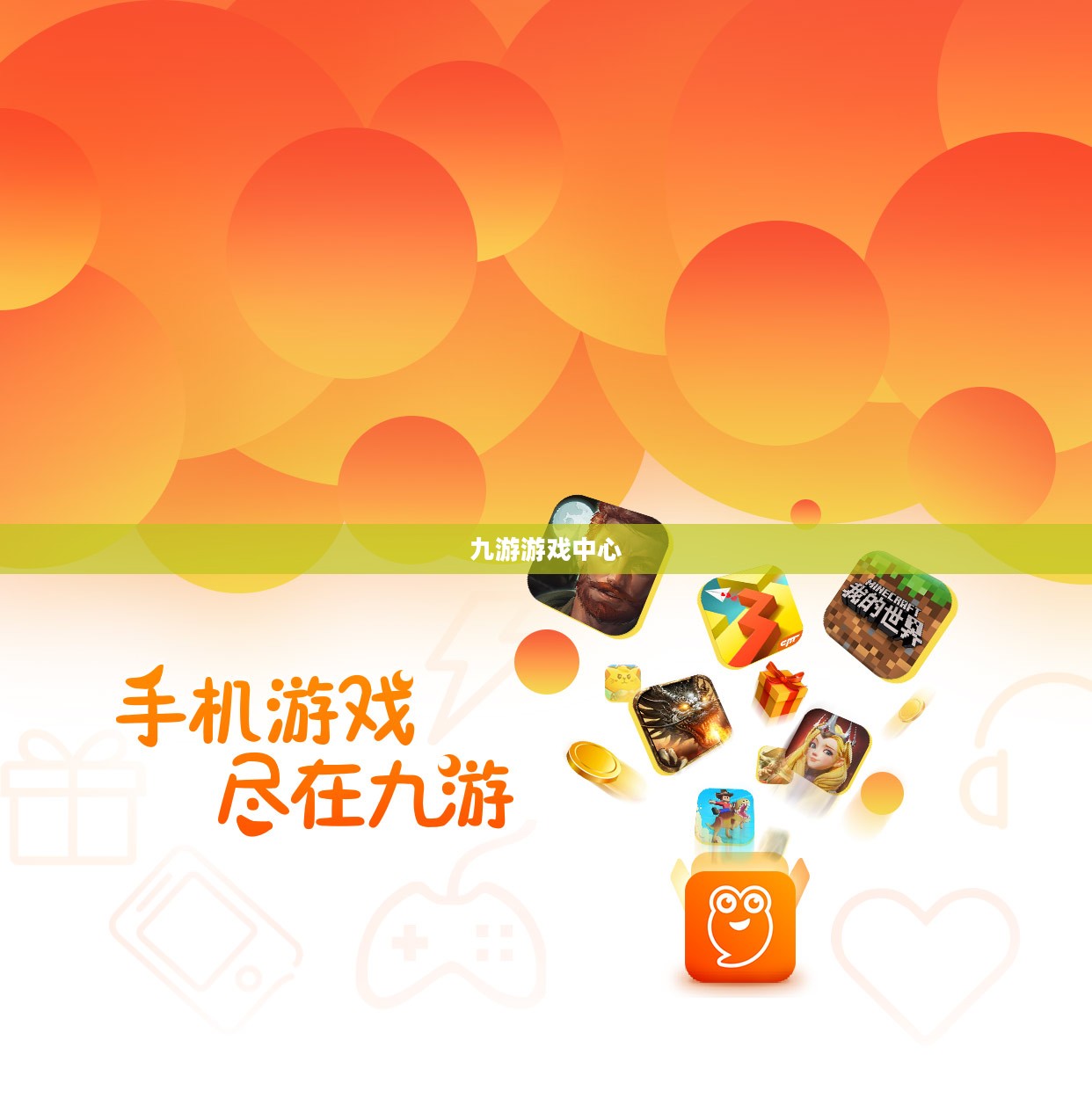 九游游戏中心,探索数字娱乐的新天地 九游游戏中心,探索数字娱乐的新天地