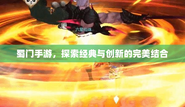 蜀门手游，探索经典与创新的完美结合
