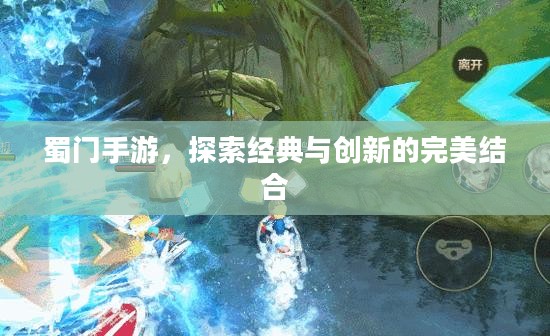 蜀门手游，探索经典与创新的完美结合
