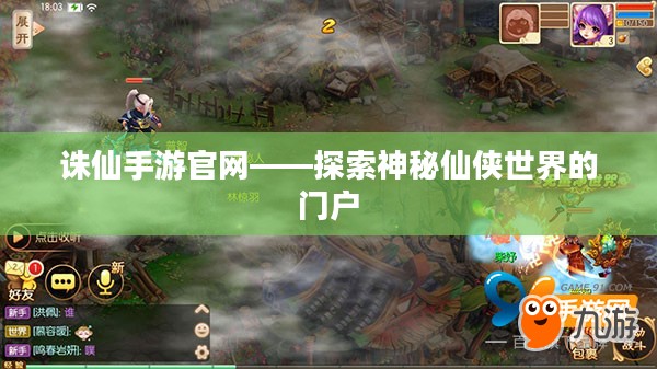 诛仙手游官网——探索神秘仙侠世界的门户