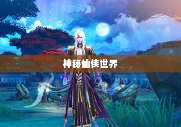 诛仙手游官网——探索神秘仙侠世界的门户