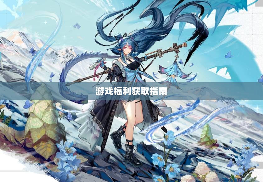 明日方舟兑换码输入指南,轻松获取游戏福利 明日方舟兑换码输入指南,轻松获取游戏福利