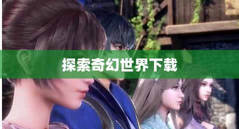 斗罗大陆，探索奇幻世界的下载之旅