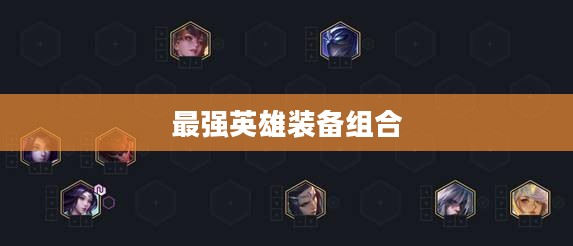 泰隆出装攻略，打造最强英雄装备组合