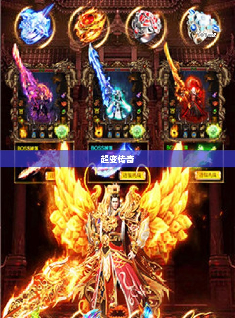超变传奇,重塑命运的无限可能 超变传奇,重塑命运的无限可能