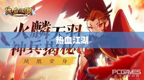 热血江湖吧——江湖风云,英雄热血 热血江湖吧——江湖风云,英雄热血