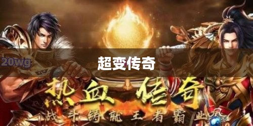 超变传奇，重塑命运的无限可能