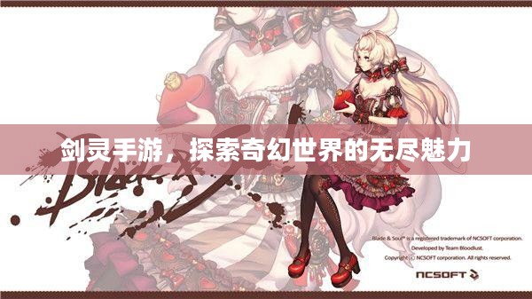 剑灵手游，探索奇幻世界的无尽魅力