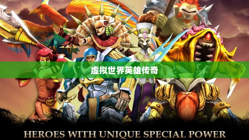 迷你荣耀，一场虚拟世界的英雄传奇
