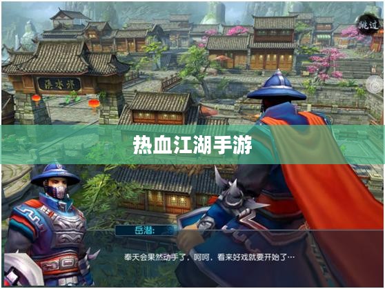 热血江湖手游，江湖风云，掌中起舞