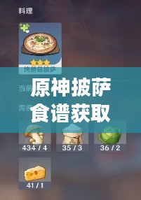 原神披萨食谱获取攻略 原神披萨食谱获取攻略