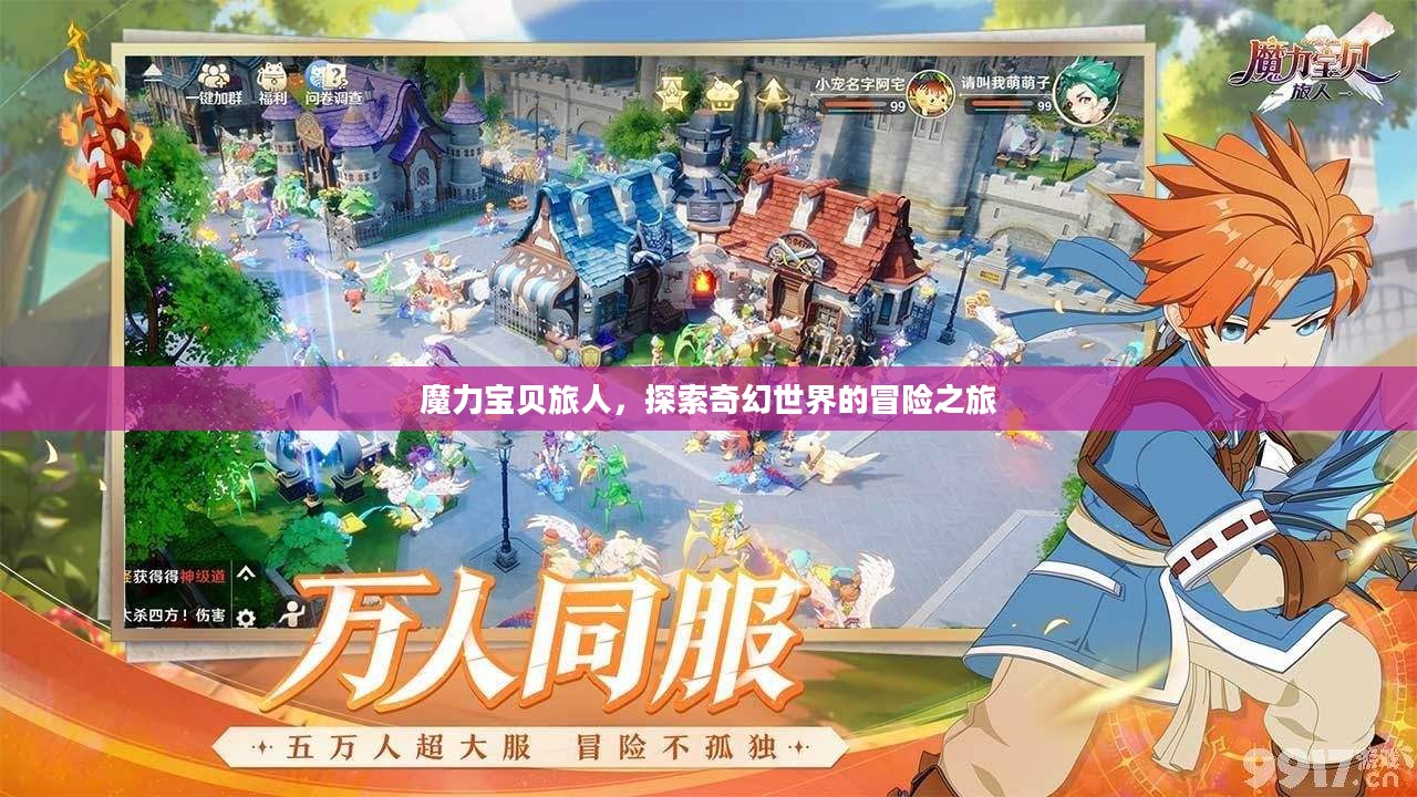 魔力宝贝旅人，探索奇幻世界的冒险之旅