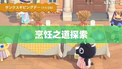 原神食材加工，探索烹饪之道的奇幻旅程