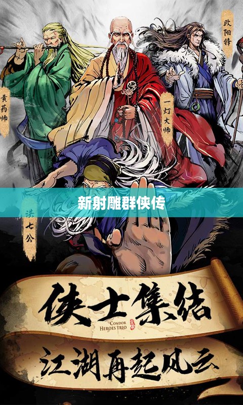 新射雕群侠传,英雄重生,江湖再起风云 新射雕群侠传,英雄重生,江湖再起风云