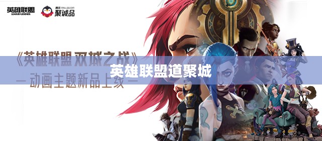 英雄联盟道聚城，游戏中的宝藏与社区文化的交汇点