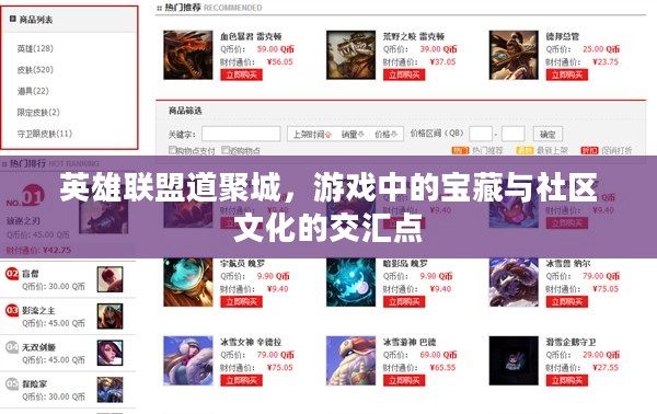 英雄联盟道聚城，游戏中的宝藏与社区文化的交汇点