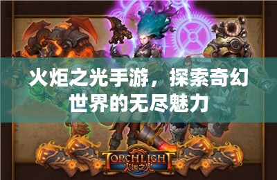 火炬之光手游，探索奇幻世界的无尽魅力