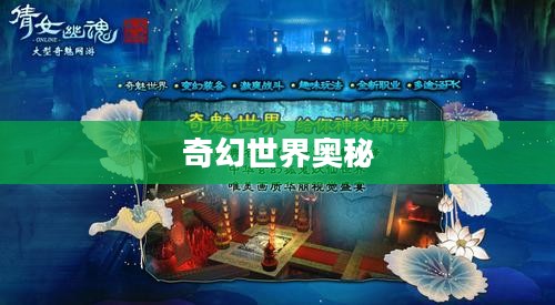 倩女幽魂梦岛，探寻奇幻世界的奥秘