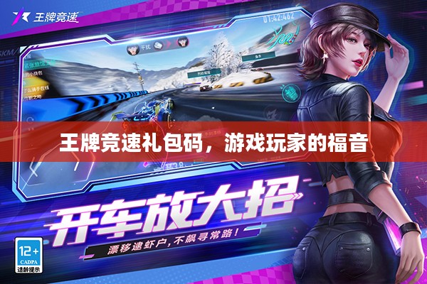 王牌竞速礼包码，游戏玩家的福音