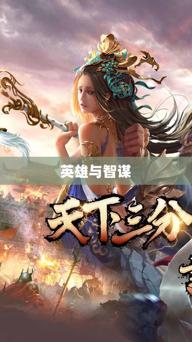 三国，英雄辈出，智谋交织的时代