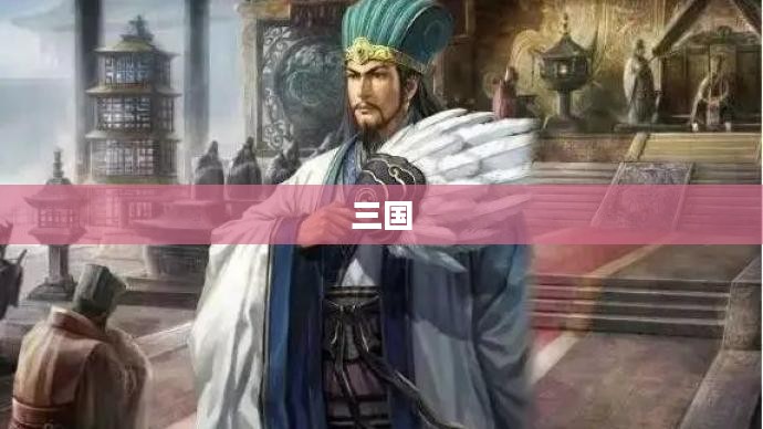 三国，英雄辈出，智谋交织的时代