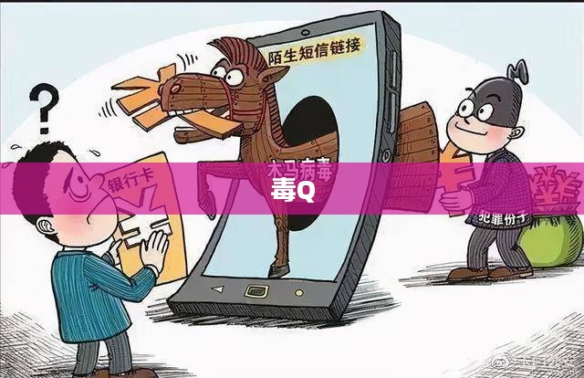 毒Q，探索与警示