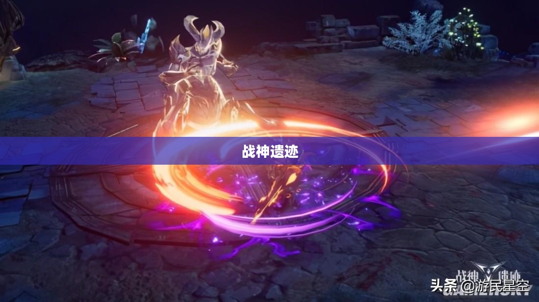 战神遗迹，荣耀与传奇的交织